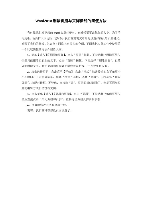 Word2010删除页眉与页脚横线的简便方法