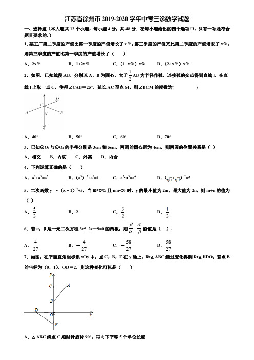 江苏省徐州市2019-2020学年中考三诊数学试题含解析