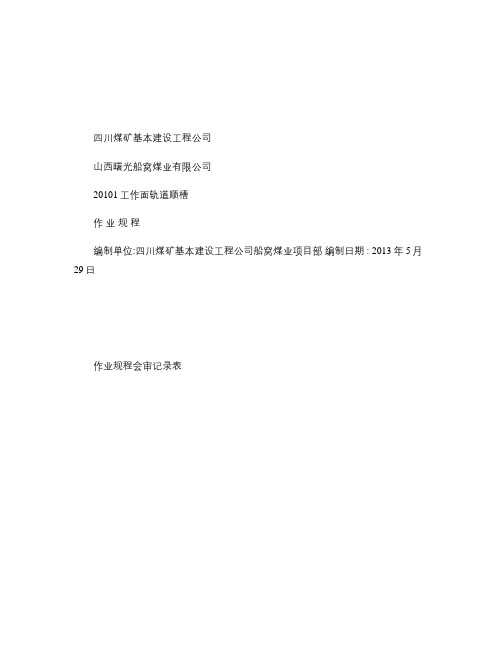 2号煤层20101工作面轨道顺槽作业规程.