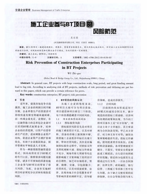 施工企业参与BT项目的风险防范