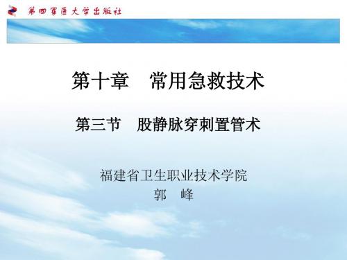 第十章  常用急救技术3(股静脉穿刺置管术)
