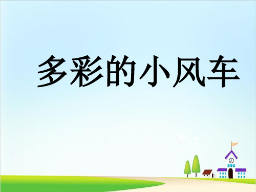 二年级上册美术课件-第18课 多彩的小风车｜岭南版 (共24张PPT)