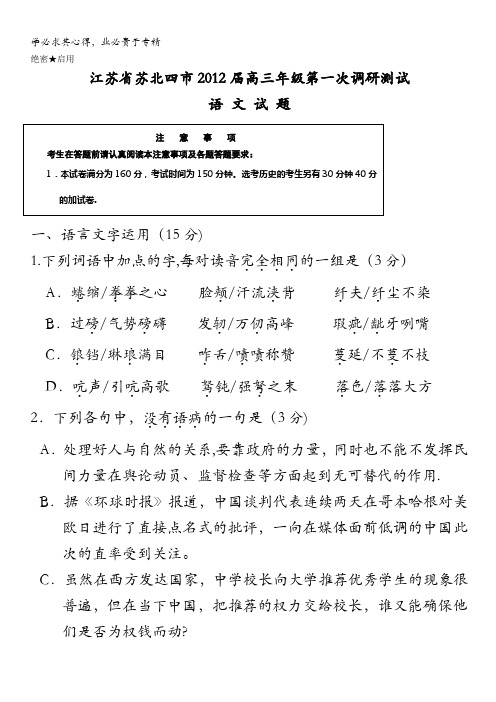 江苏省苏北四市2012届高三第一次调研测试(语文)