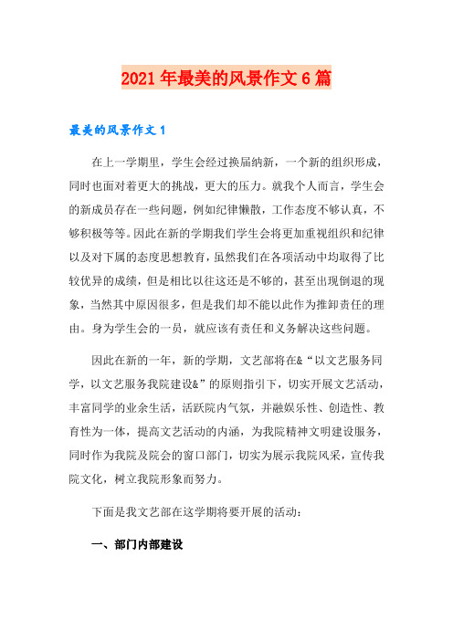 2021年最美的风景作文6篇