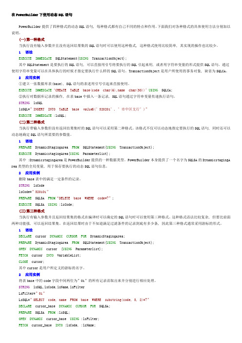 在PowerBuilder下使用动态SQL语句