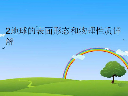 【精品】2地球的表面形态和物理性质详解完整版
