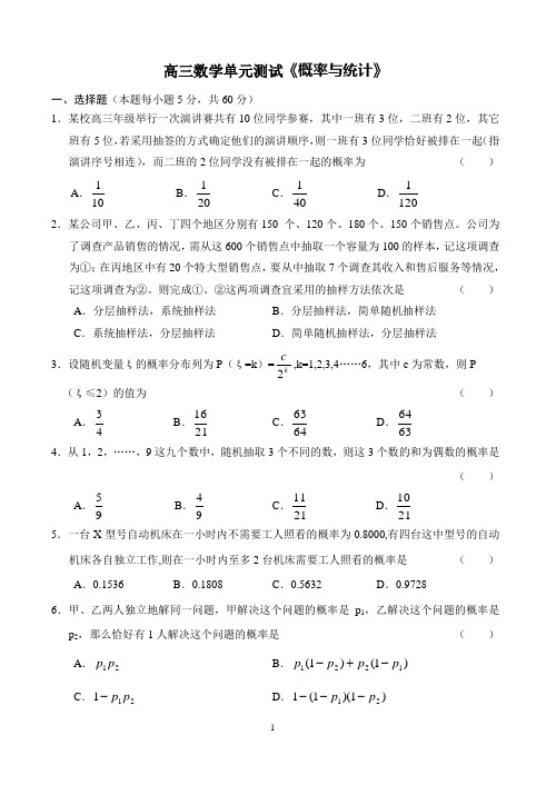 高三数学单元测试《概率与统计》