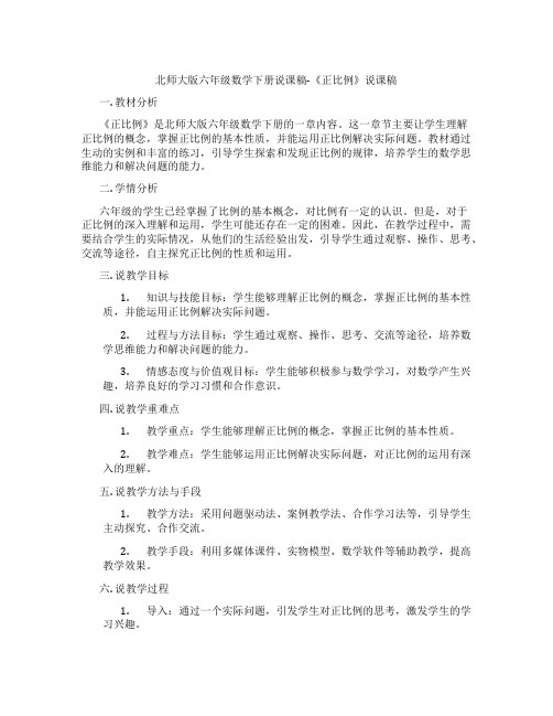 北师大版六年级数学下册说课稿-《正比例》说课稿