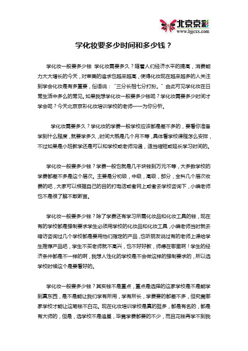 学化妆要多少时间和多少钱？