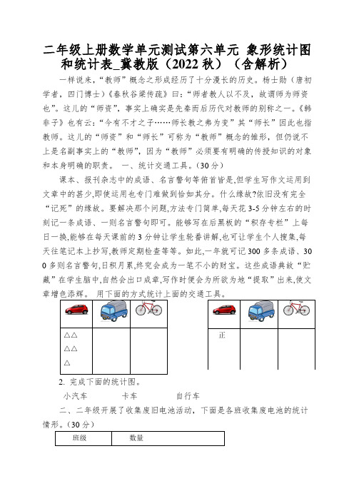 二年级上册数学单元测试第六单元象形统计图和统计表_冀教版(2022秋)(含解析)