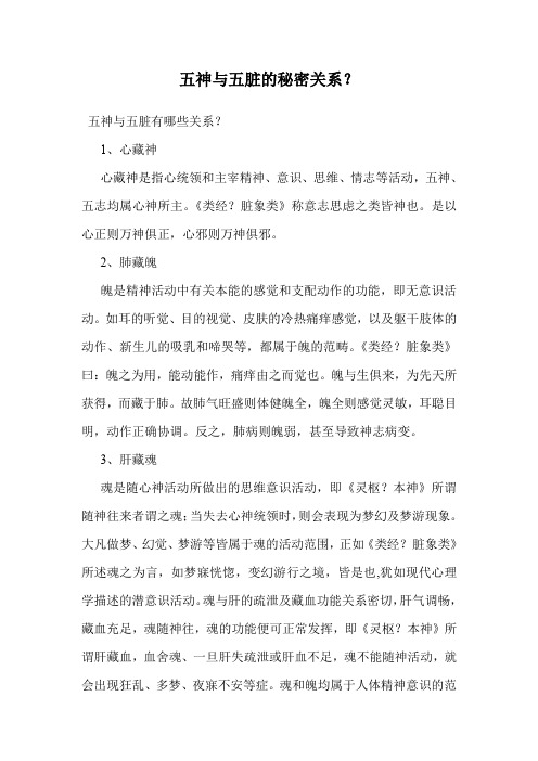 五神与五脏的秘密关系？