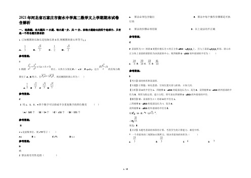 2021年河北省石家庄市衡水中学高二数学文上学期期末试卷含解析