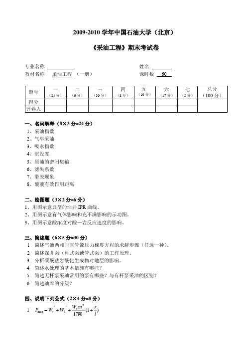 2009-2010年--中国石油大学(北京)--采油工程--期末试卷及答案