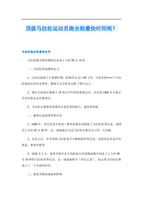 顶级马拉松运动员跑全程最快时间呢？
