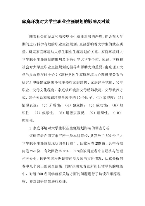 家庭环境对大学生职业生涯规划的影响及对策-最新文档