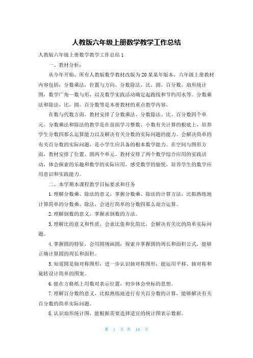 人教版六年级上册数学教学工作总结