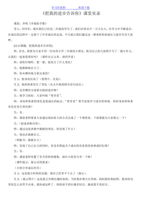 山东人民版小学品德与生活二年级下册《把我的进步告诉你》课堂实录