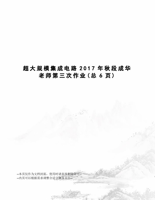 超大规模集成电路秋段成华老师第三次作业