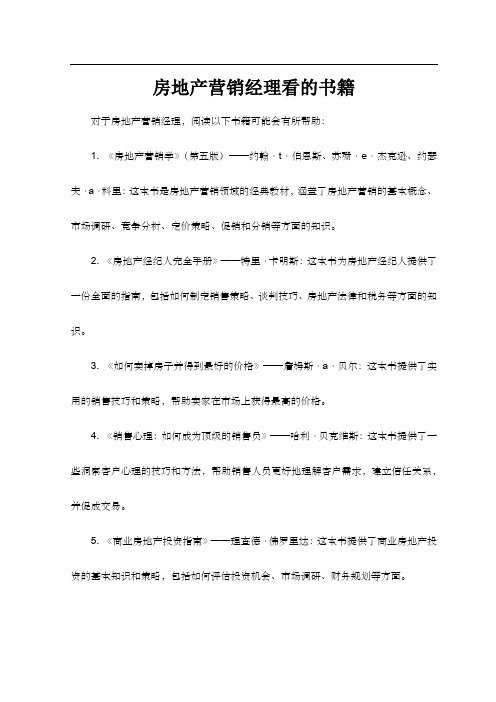 房地产营销经理看的书籍