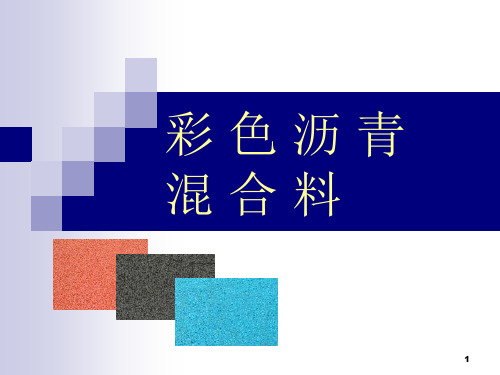 彩色沥青混合料
