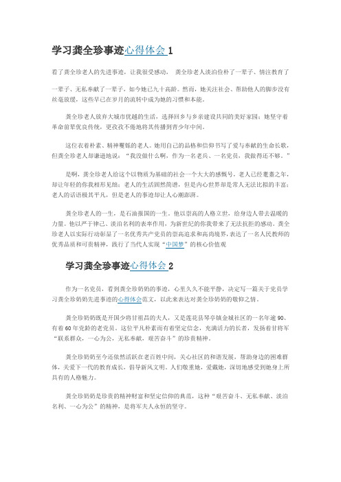 学习龚全珍事迹心得体会8篇