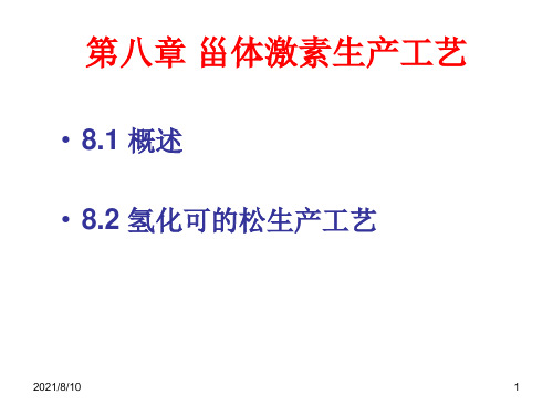 第八章 甾体激素生产工艺