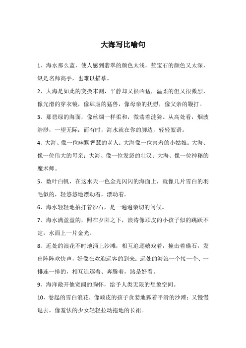 大海写比喻句