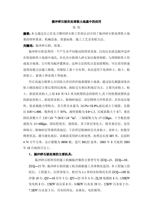 振冲碎石桩在处理软土地基中的应用