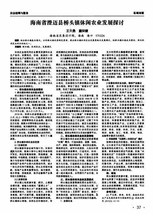 海南省澄迈县桥头镇休闲农业发展探讨