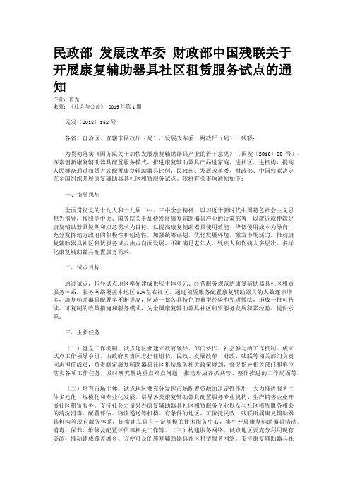 民政部 发展改革委 财政部中国残联关于开展康复辅助器具社区租赁服务试点的通知
