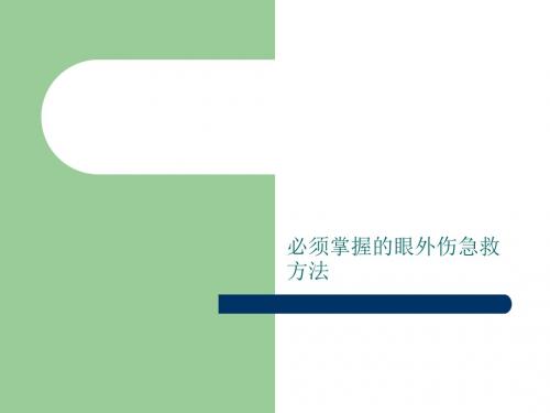 必须掌握的眼外伤急救方法课件