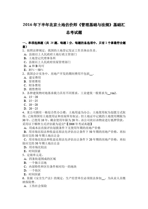2016年下半年北京土地估价师《管理基础与法规》基础汇总考试题