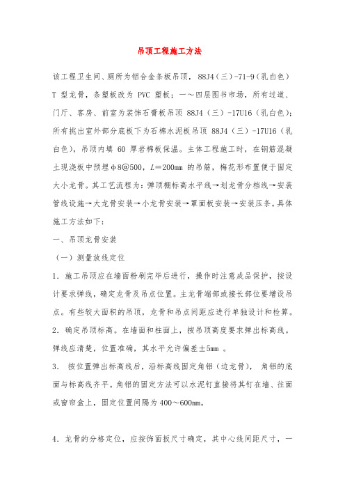 吊顶工程施工方法