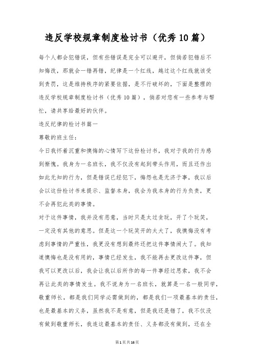 违反学校规章制度检讨书(优秀10篇)