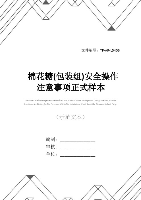 棉花糖(包装组)安全操作注意事项正式样本