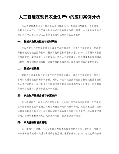 人工智能在现代农业生产中的应用案例分析