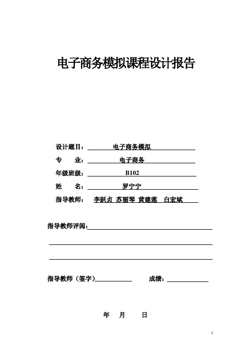 电子商务模拟课程设计报告