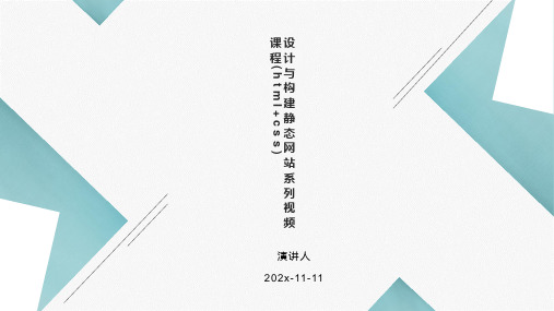 设计与构建静态网站系列视频课程(HTML+CSS)课件PPT模板