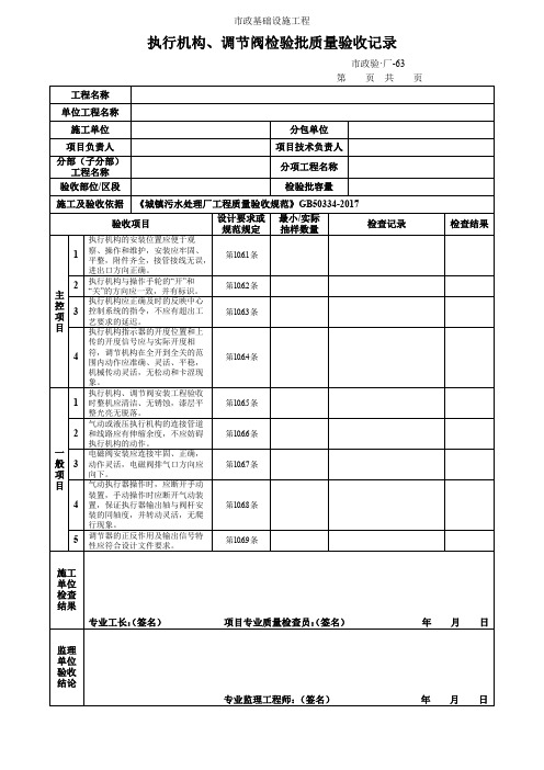 执行机构、调节阀检验批质量验收记录
