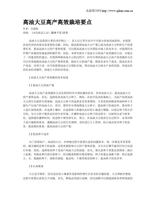 高油大豆高产高效栽培要点