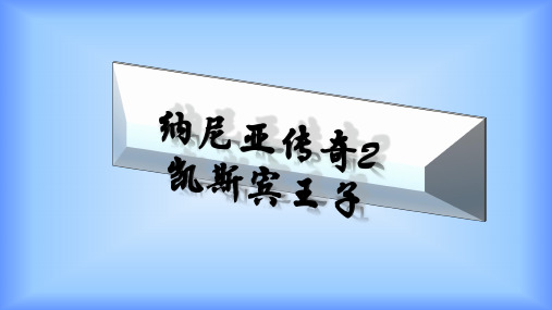 阅读——纳尼亚传奇解析