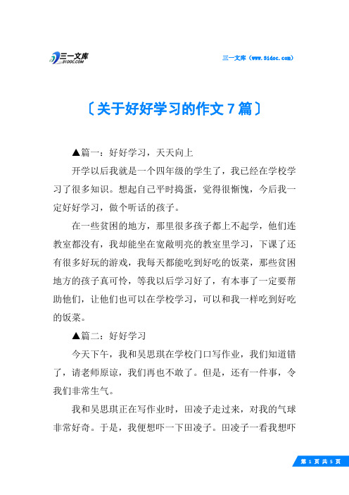 关于好好学习的作文7篇
