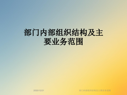 部门内部组织结构及主要业务范围