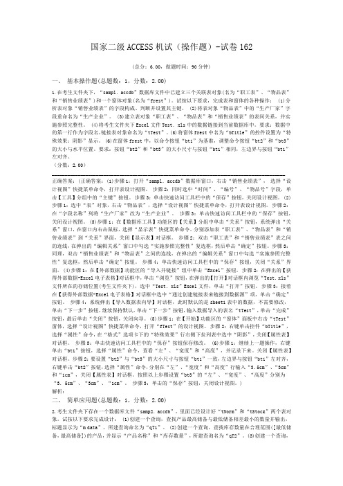 国家二级ACCESS机试(操作题)-试卷162