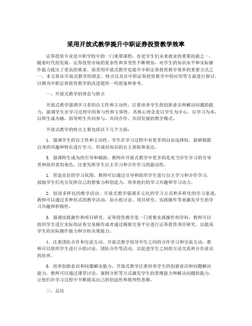 采用开放式教学提升中职证券投资教学效率