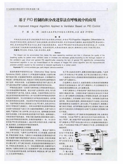 基于PID控制的积分改进算法在呼吸机中的应用