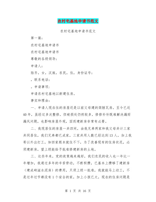 农村宅基地申请书范文(完整版)