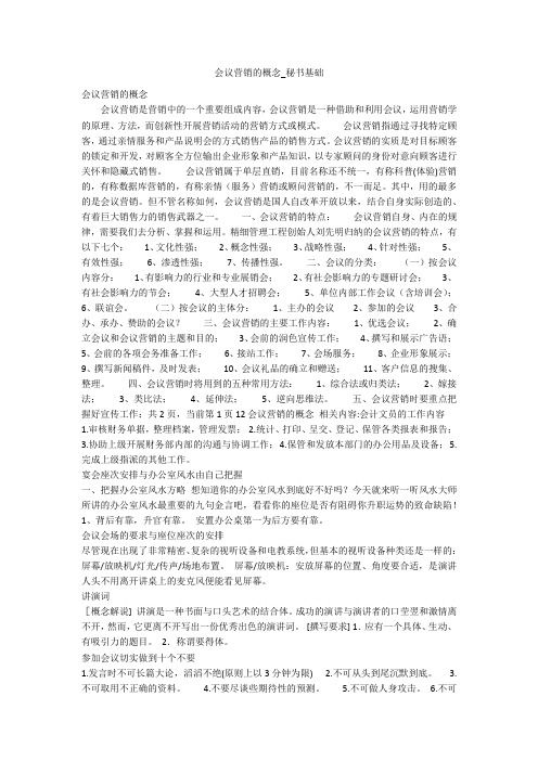会议营销的概念_秘书基础