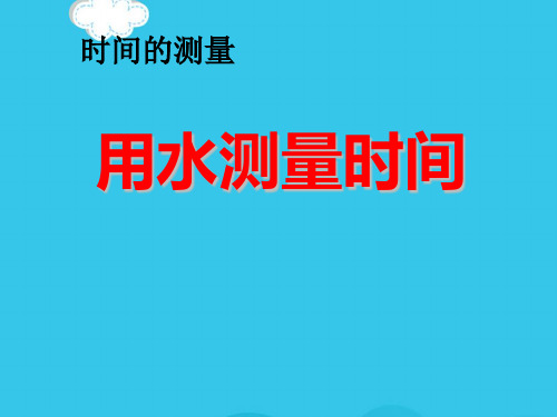 五级下册科学课件-用水测量时间 ∣教科版(实用资料)ppt