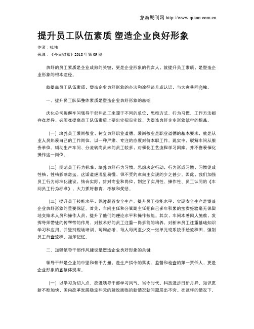 提升员工队伍素质塑造企业良好形象